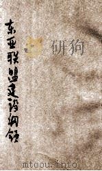 东亚联盟建设纲领   1939  PDF电子版封面    （日）杉浦晴男原著；赵春霖译 