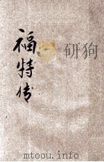 福特传   1936  PDF电子版封面    顾炎编译 