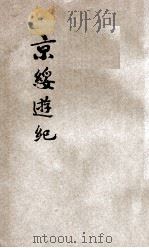 京绥游记（1924 PDF版）