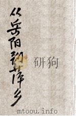 从岳阳到萍乡   1932  PDF电子版封面    唐锡如著；赵家璧主干 