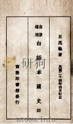 白话本国史  4   1935  PDF电子版封面    吕思勉著 