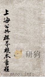 上海公共租界章程   1926  PDF电子版封面    （商务印书馆）编 