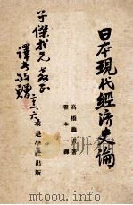 日本现代经济史论   1932  PDF电子版封面    （日）高桥龟吉等著；霍本一译 