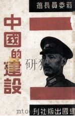 中国的建设   1945  PDF电子版封面    蒋委员长著；黄逸民编 