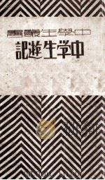 中学生游记  上海开华书局版   1931  PDF电子版封面    杨文安编 