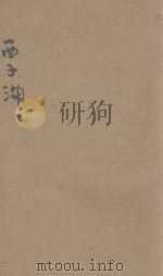 西子湖   1929  PDF电子版封面    中国旅行社编 