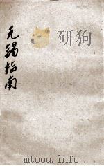 无锡指南   1919  PDF电子版封面    刘书勋，李经一，杨寿楣等编 