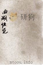 西湖快览  世界第一名胜   1928  PDF电子版封面    刘再苏编 