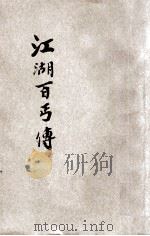 江湖百丐传   1935  PDF电子版封面    时希圣编著 
