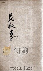 民权素  第4集   1915  PDF电子版封面    蒋箸超编纂 