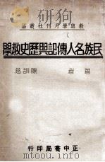 民族名人传记与历史教学   1935  PDF电子版封面    陈训慈著 