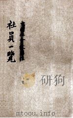 中国社会教育社社员一览   1937  PDF电子版封面    中国社会教育社编 