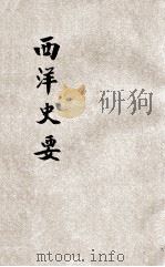 西洋史要   1914  PDF电子版封面    （日）小川银次郎著；樊炳清，萨瑞同译 
