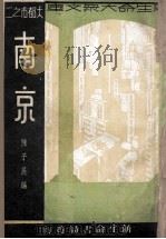 南京   1934  PDF电子版封面    陈小展著 