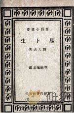 易卜生   1935  PDF电子版封面    刘大杰著；王云五主编 
