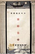 秦始皇帝   1933  PDF电子版封面    何炳松编 