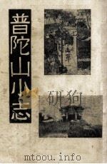 普陀山小志   1948  PDF电子版封面    尘空编述 
