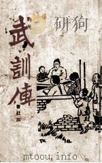 武训传   1946  PDF电子版封面    张默生著；丰子恺绘 
