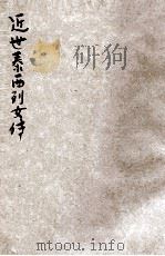 近世泰西列女传  3   1918  PDF电子版封面    高君珊编译 