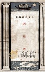 四川省   1933  PDF电子版封面    周传儒著 