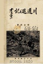 川边游记   1932  PDF电子版封面    徐金源著 