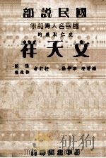 成仁取义的文天祥   1936  PDF电子版封面    李仲融编著；张炯，徐逸樵校订 