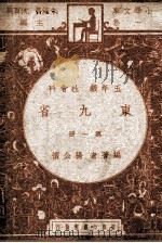 东九省  五年级  社会科  第1册   1947  PDF电子版封面    杨公怀编著；朱经农，沈百英主编 