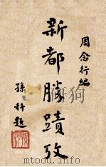 新都胜迹考   1929  PDF电子版封面    周念行，徐芳田编 