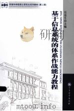 基于信息系统的体系作战能力教程     PDF电子版封面     