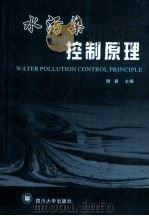 水污染控制原理   1994  PDF电子版封面  7561423209  曾抗美，王向东，黄方，谢嘉编著；谢嘉主编 
