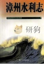 漳州水利志（1998 PDF版）