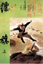 卧龙生武侠系列  镖旗  上（1993 PDF版）