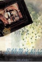 悲情散文精品  上   1995  PDF电子版封面  7222017445  陈引驰，杨扬，傅杰编 