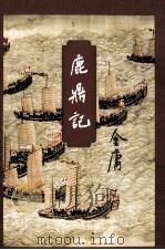 金庸作品集  鹿鼎记  3   1999  PDF电子版封面  7108006693  金庸著 