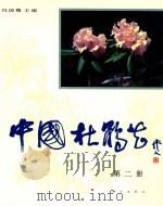 中国杜鹃花  图集  第2册   1992  PDF电子版封面  7030030311  冯国楣主编 