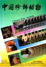 中国珍稀动物  少年版   1996  PDF电子版封面  7560119514  高玮，陈日朋主编 