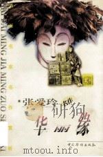 张爱玲名作（1997 PDF版）