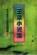 王蒙小说集   1997  PDF电子版封面  7533907612  王蒙著 