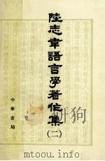 陆志韦语言学著作集  2   1999  PDF电子版封面  7101006922  陆志韦著 