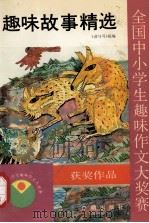 趣味故事精选   1994  PDF电子版封面  7800771849  《读与写》报编 