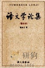 语文学论集  增补本   1999  PDF电子版封面  7800062597  张永言著 