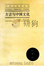 方言与中国文化  修订本   1986  PDF电子版封面  7208009651  周振鹤，游汝杰著 