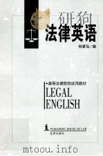 法律英语   1997  PDF电子版封面  7503621826  何家弘编 