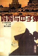 妈妈与中子弹   1997  PDF电子版封面  7540720441  （苏）Е.叶甫图申科（Евгений，Александров 