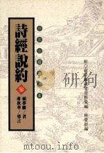 珍本古籍丛刊  诗经说约  3（1996 PDF版）