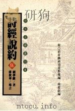 珍本古籍丛刊  诗经说约  5（1996 PDF版）