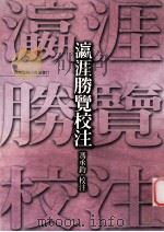 瀛涯胜览校注   1970  PDF电子版封面  9570519991  冯承钧校注 