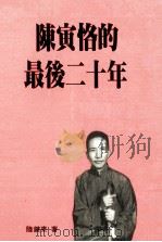 陈寅恪的最后二十年   1997  PDF电子版封面  9570817362  陆键东著 