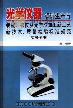 光学仪器设计生产与装配、检校及光学冷加工新工艺新技术、质量检验标准规范实务全书  3（ PDF版）