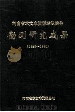 河南省水文资源站队结合勘测研究成果  1985-1990（ PDF版）